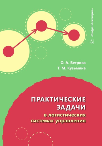 Ветрова Ольга: Практические задачи в логистических системах управления