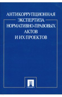 Антикоррупционная экспертиза нормативно-правовых актов и их проектов
