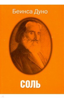 Беинса Дуно (Петър: Соль
