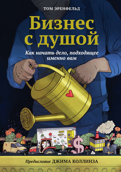 Эренфельд Том: Бизнес с душой. Как начать дело, подходящее именно вам