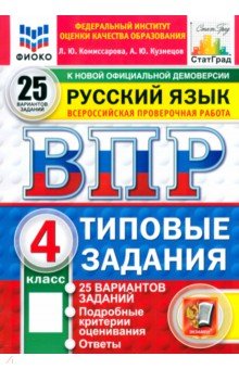 Комиссарова Людмила Юрьевна: ВПР. Русский язык. 4 класс. 25 вариантов. Типовые задания