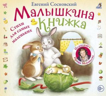 Сосновский Евгений: Малышкина книжка