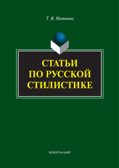 В. Т. Матвеева: Статьи по русской стилистике