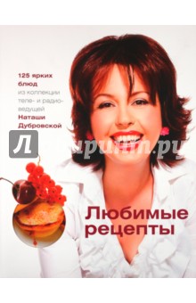 Дубровская Наташа: Любимые рецепты