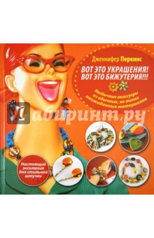 Перкинс Дженнифер: Вот это украшения! Вот это бижутерия!!! Настоящий эксклюзив для стильной штучки