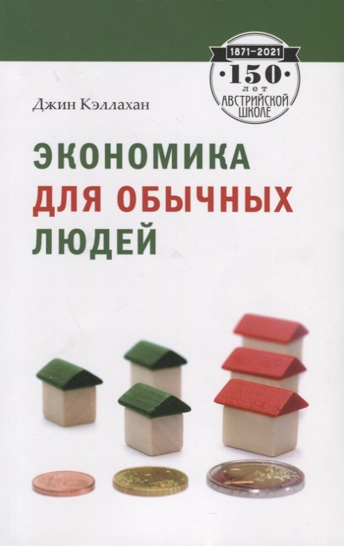 Джин Кэллахан: Экономика для обычных людей