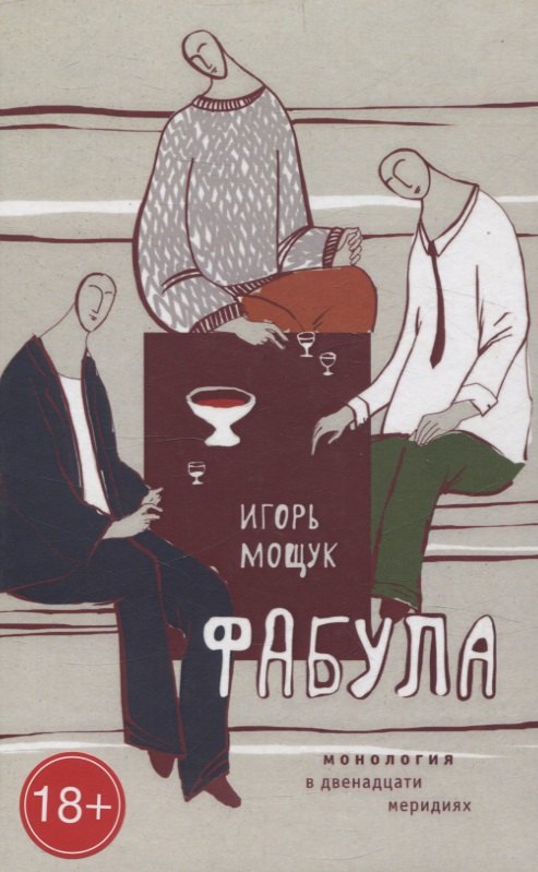 Игорь Мощук: Фабула. Монология в двенадцати меридиях.