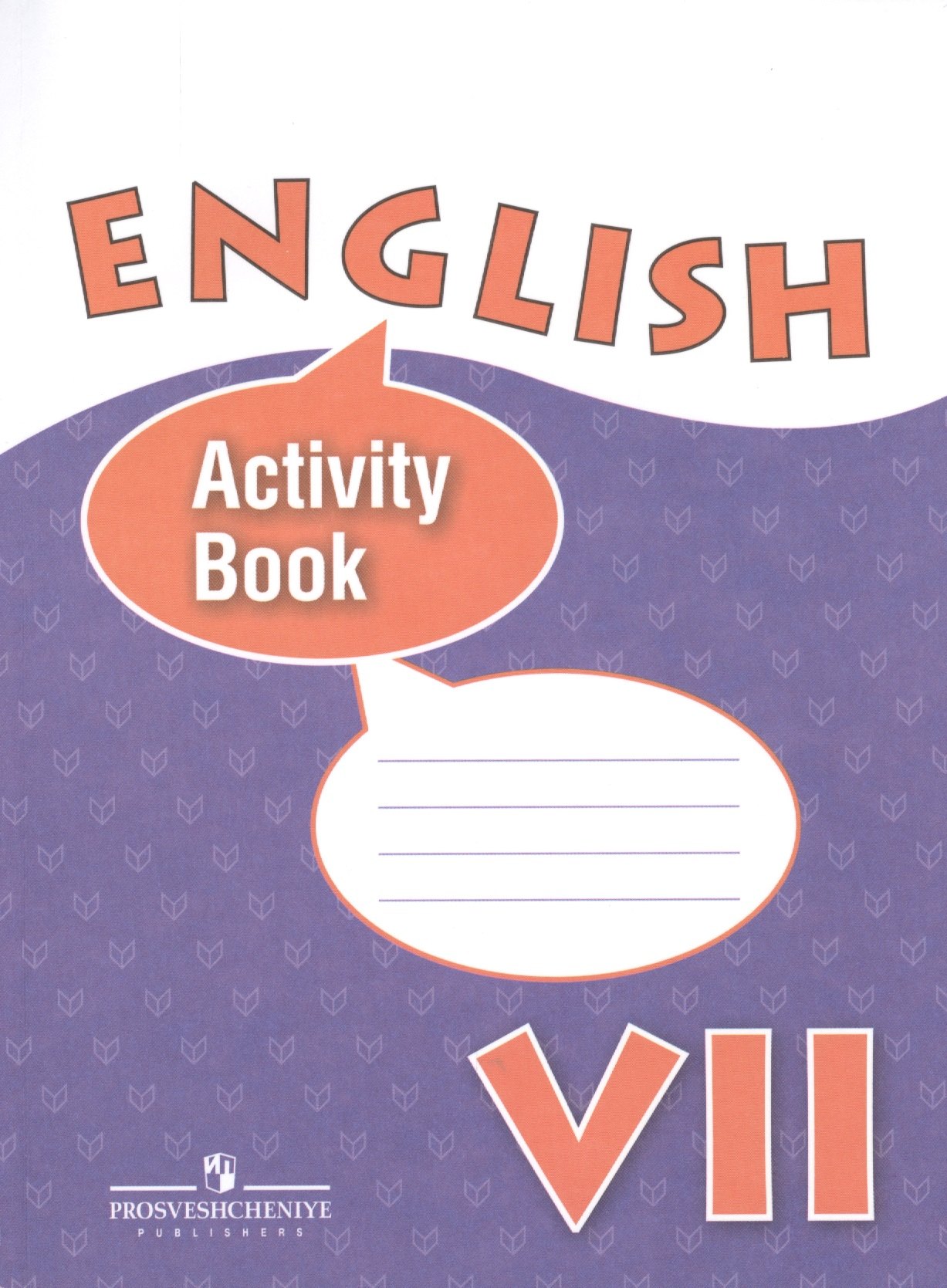 Афанасьева Ольга Васильевна: Английский язык. Рабочая тетрадь. VII класс: пособие для учащихся общеобразовательных организаций и шк. с углубл. изучением английского языка.