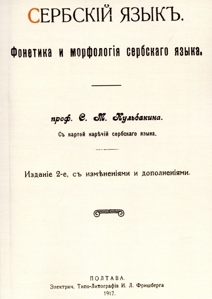 Кульбакин Степан Михайлович: Сербский язык. Фонетика и морфология
