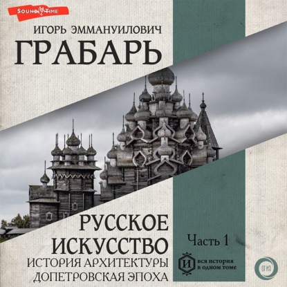 Грабарь Игорь: Русское искусство. Часть 1. История архитектуры. Допетровская эпоха