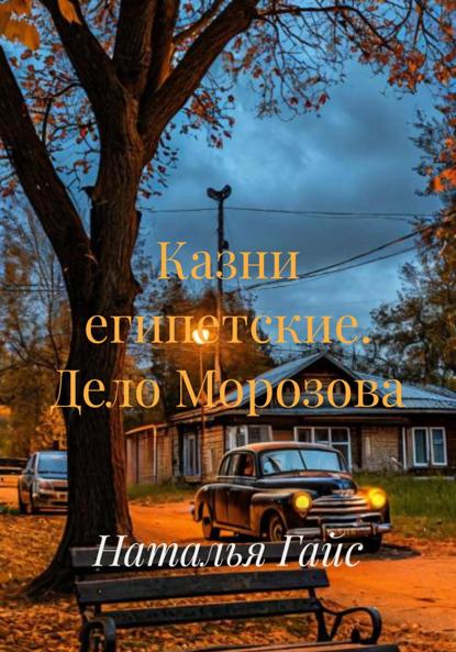 Гайс Наталья: Казни египетские. Дело Морозова