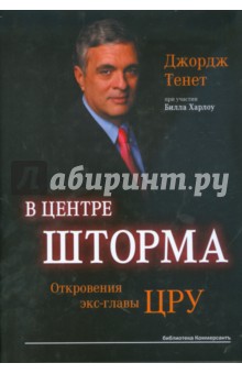 Тенет Джордж: В центре шторма. Откровения экс-главы ЦРУ