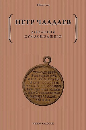 Яковлевич Чаадаев Петр: Апология сумасшедшего
