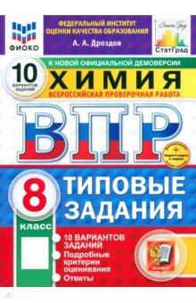 Дроздов Андрей Анатольевич: ВПР ФИОКО. Химия. 8 класс. 10 вариантов. Типовые задания. ФГОС
