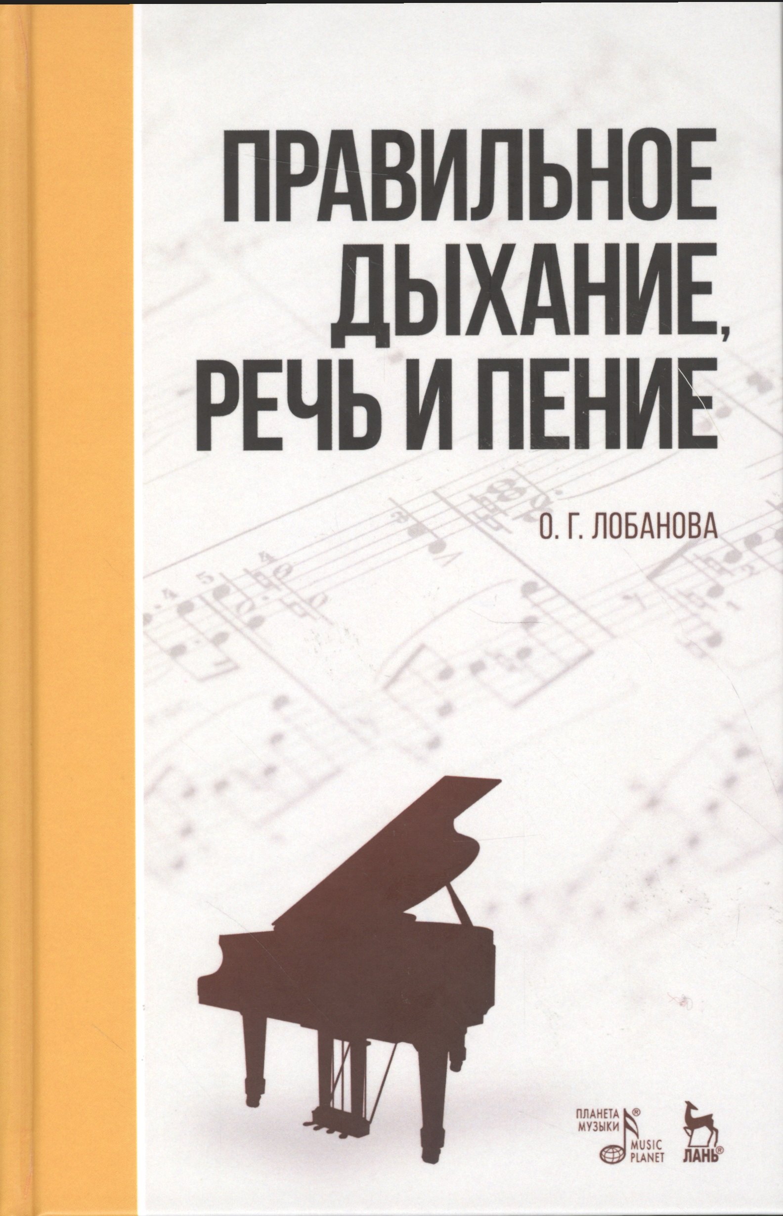 Лобанова Ольга Николаевна: Правильное дыхание, речь и пение. Уч. пособие, 2-е изд., стер.