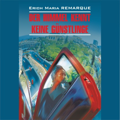 Мария Эрих Ремарк: Небеса не знают любимчиков (Жизнь взаймы) / Der Himmel Kennt Keine Gunstlinge