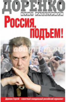Доренко Сергей Леонидович: Россия, подъем! Бунт Расстриги