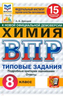 Дроздов Андрей Анатольевич: ВПР. Химия. 8 класс. 15 вариантов. Типовые задания. ФГОС