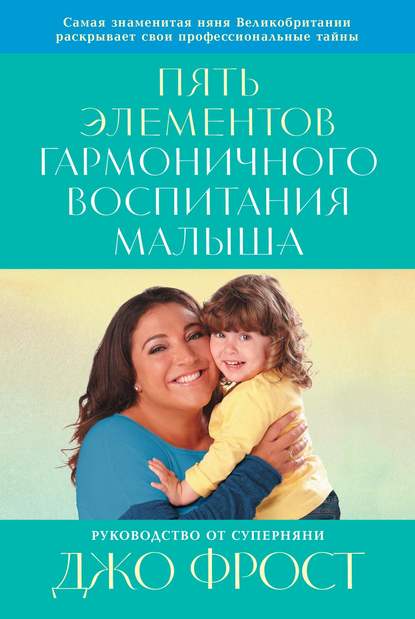 Фрост Джо: Пять элементов гармоничного воспитания малыша