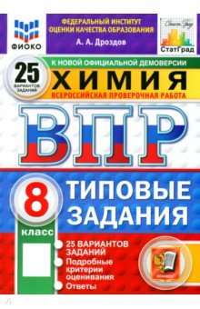 Дроздов Андрей Анатольевич: ВПР. Химия. 8 класс. 25 вариантов. Типовые задания
