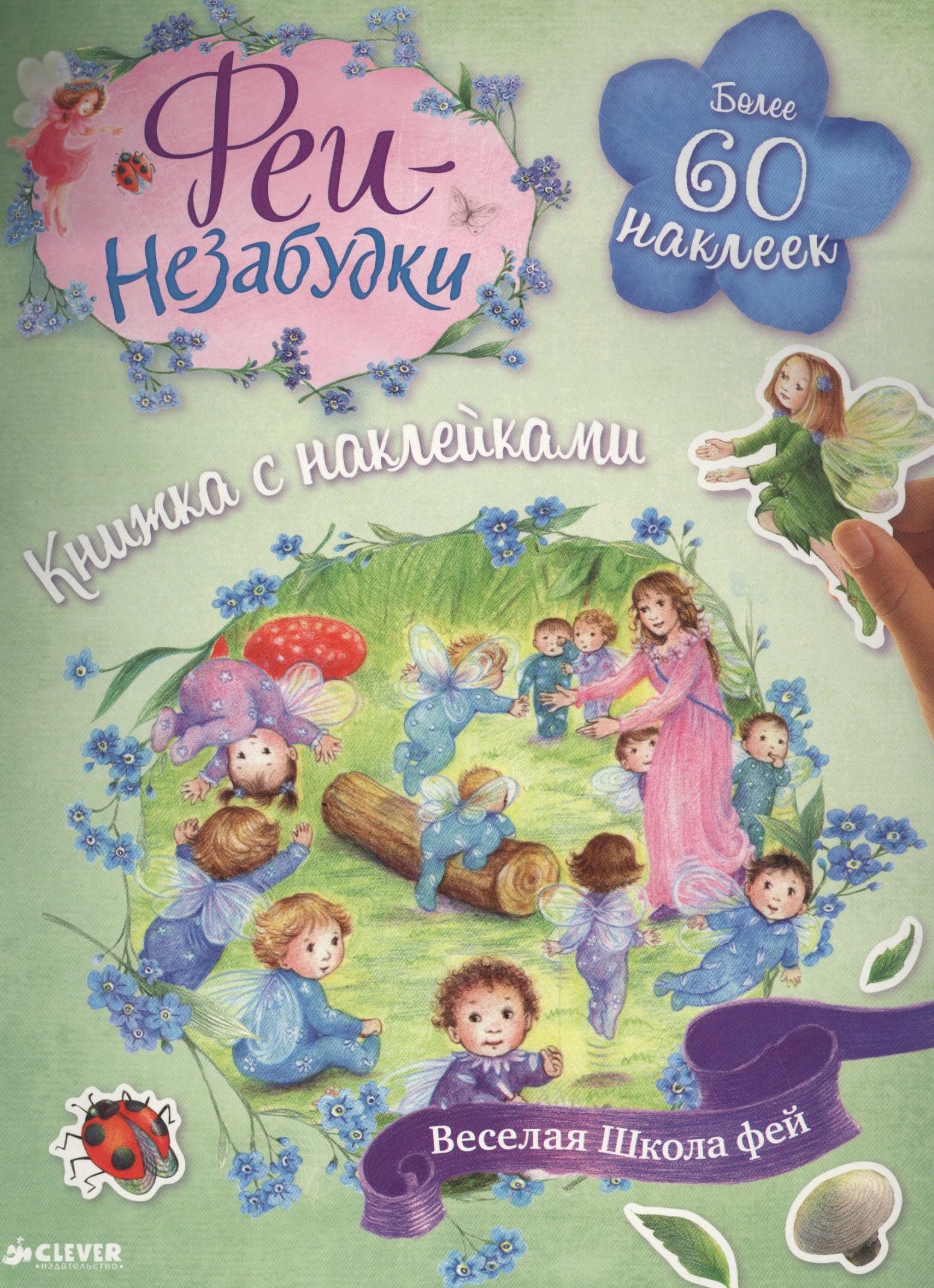 Феи-незабудки. Веселая школа фей. Книжка с наклейками