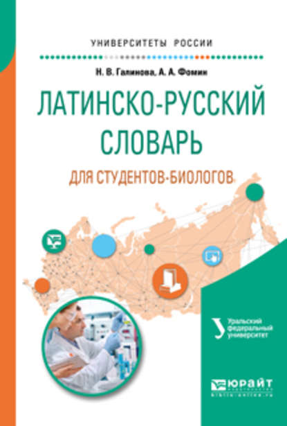 Аркадьевич Анатолий Фомин: Латинско-русский словарь для студентов-биологов