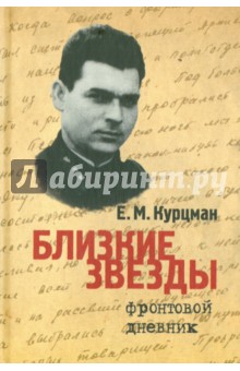 Курцман Ефим Моисеевич: Близкие звезды. Фронтовой дневник