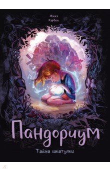 Карбон: Пандориум. Тайна шкатулки