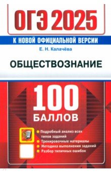Калачева Екатерина Николаевна: ОГЭ-2025. Обществознание. Самостоятельная подготовка к ОГЭ. Подробный анализ всех типов заданий
