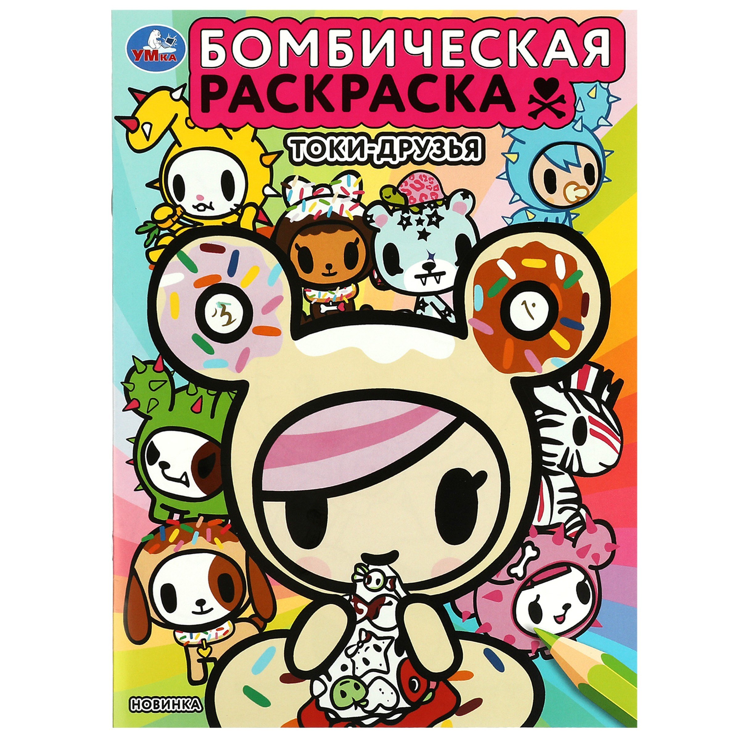 Бомбическая раскраска. Токи-друзья