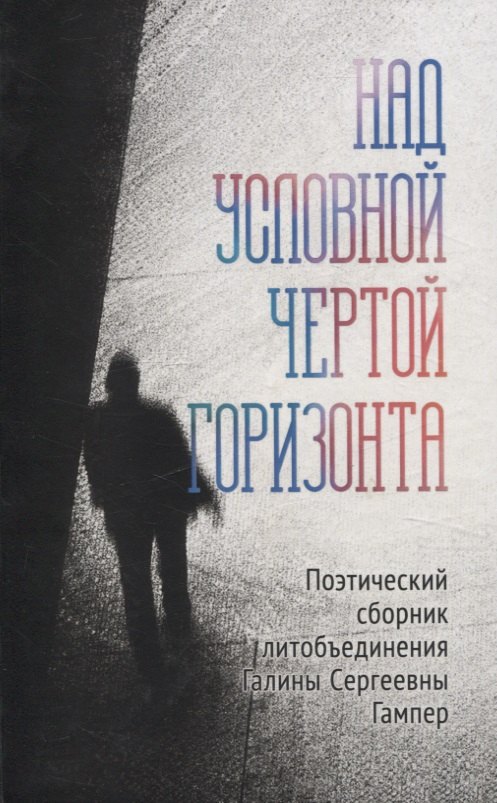 Сергеевна Гампер Галина: Над условной чертой горизонта Поэтический сборник литобъединения Галины Сергеевны Гампер