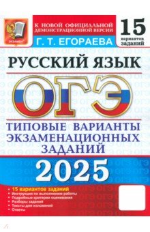 Егораева Галина Тимофеевна: ОГЭ-2025. Русский язык. Типовые варианты экзаменационных заданий. 15 вариантов заданий