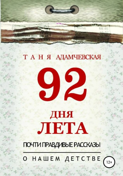 Адамчевская Таня: 92 дня лета
