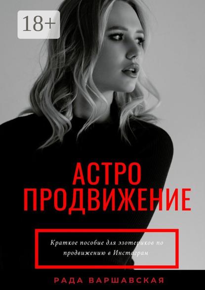 Варшавская Рада: Астропродвижение