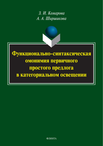 И. З. Комарова: Функционально-синтаксическая омонимия первичного простого предлога в категориальном освещении