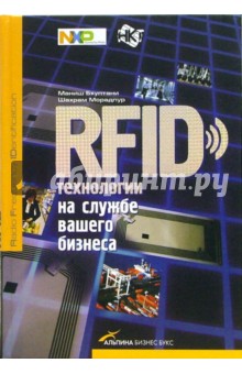 Бхуптани Маниш: RFID-технологии на службе вашего бизнеса