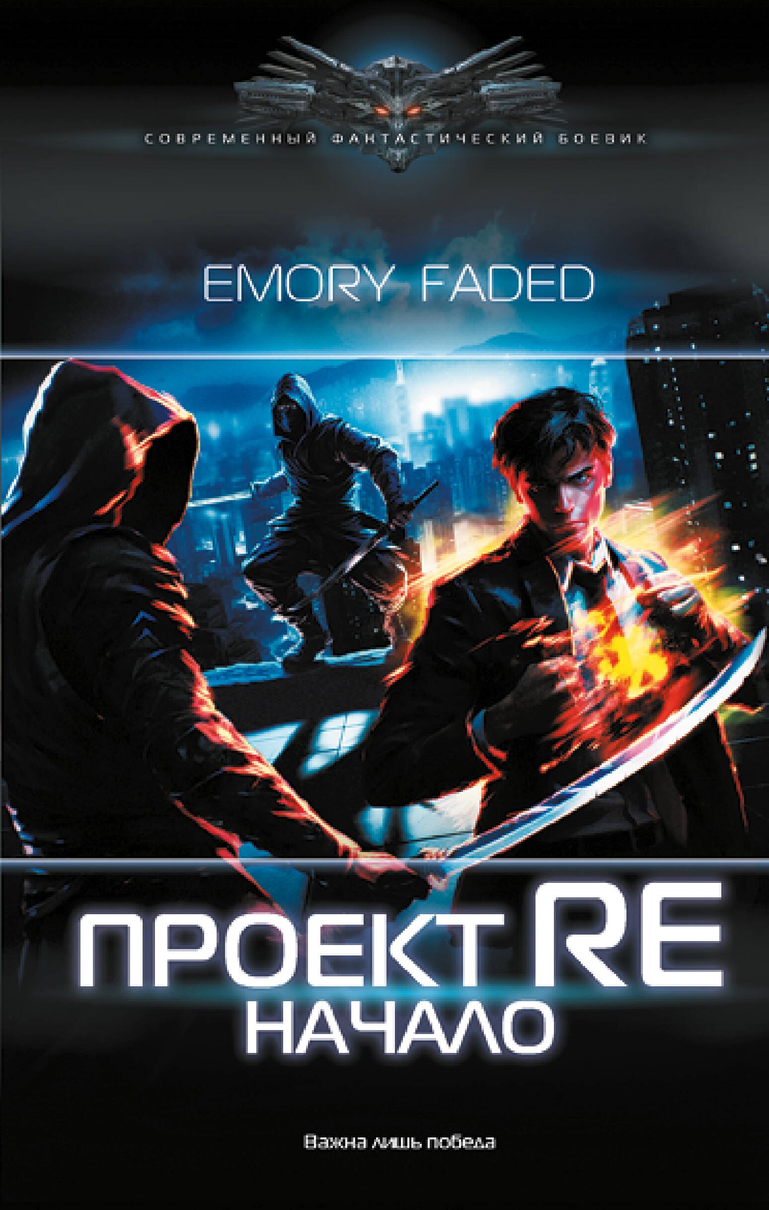 Emory Faded: Проект Re. Начало