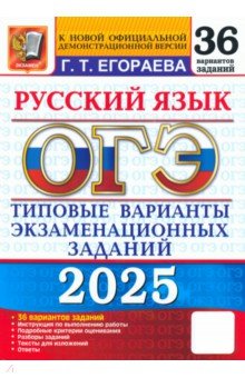 Егораева Галина Тимофеевна: ОГЭ-2025. Русский язык. Типовые варианты экзаменационных заданий. 36 вариантов заданий