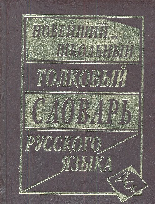Асланова Л.А.: Новейший школьный толковый словарь русского языка.