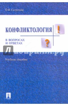 Галустова Оксана Викторовна: Конфликтология в вопросах и ответах