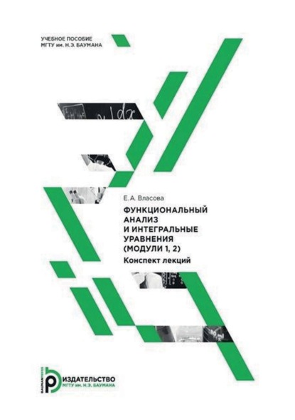 А. Е. Власова: Функциональный анализ и интегральные уравнения (модули 1, 2). Конспект лекций