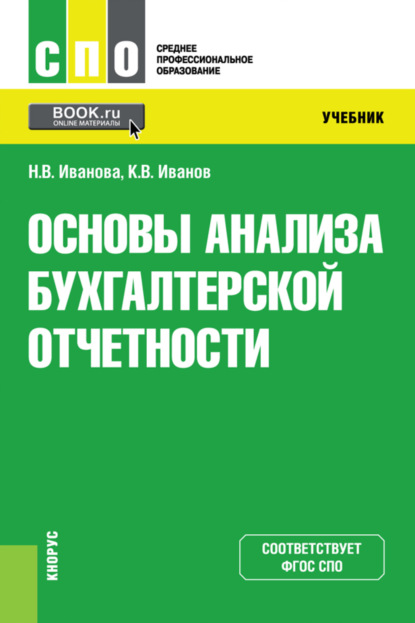 Владимировна Надежда Иванова: Основы анализа бухгалтерской отчетности. (СПО). Учебник.