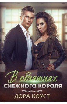 Коуст Дора: В объятиях Снежного Короля