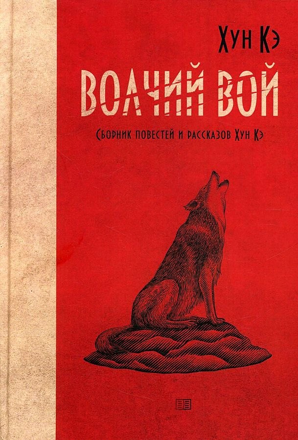 Кэ Хун: Волчий вой