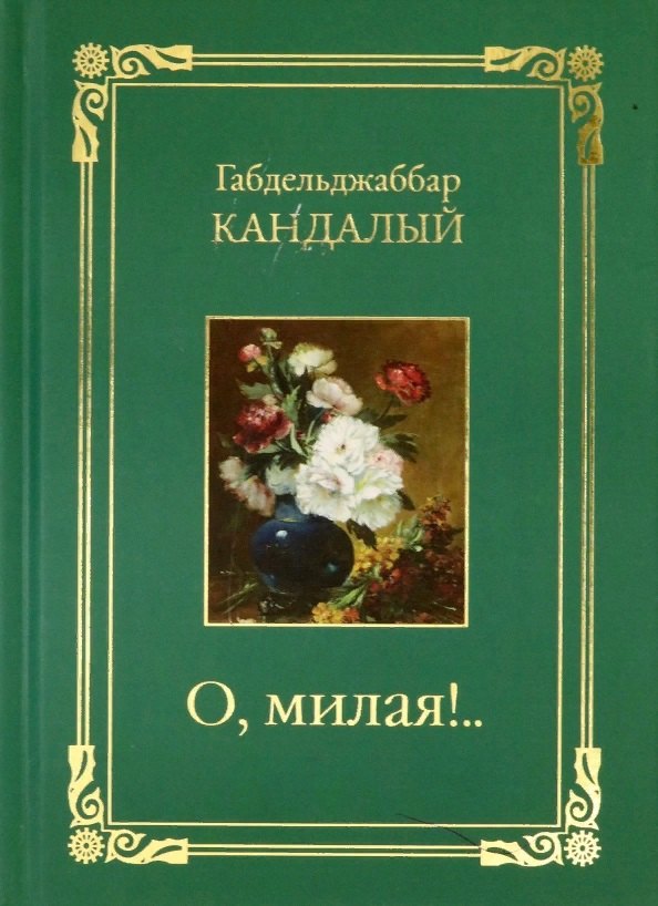 Габдельджаббар Кандалый: О, милая..!