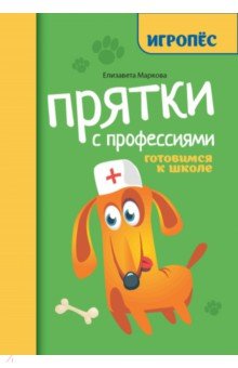 Маркова Елизавета Алексеевна: Прятки с профессиями. Готовимся к школе
