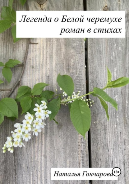 Гончарова Наталья: Легенда о Белой черемухе