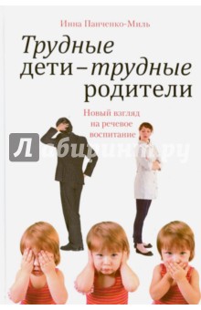 Панченко-Миль Инна: Трудные дети - трудные родители. Новый взгляд на речевое воспитание