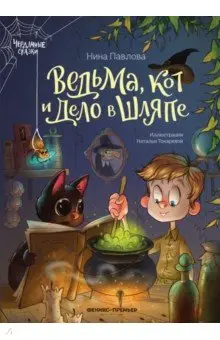 Павлова Нина Сергеевна: Ведьма, кот и дело в шляпе