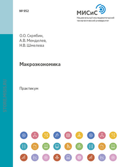 Васильевна Надежда Шмелева: Макроэкономика